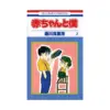 9781421505732 Baby & Me (Manga) Volume 02