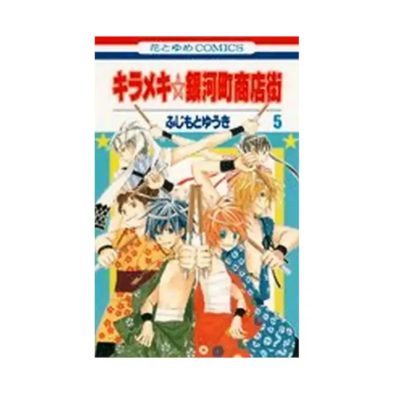 The Stellar Six of Gingacho (Manga) Volume 05