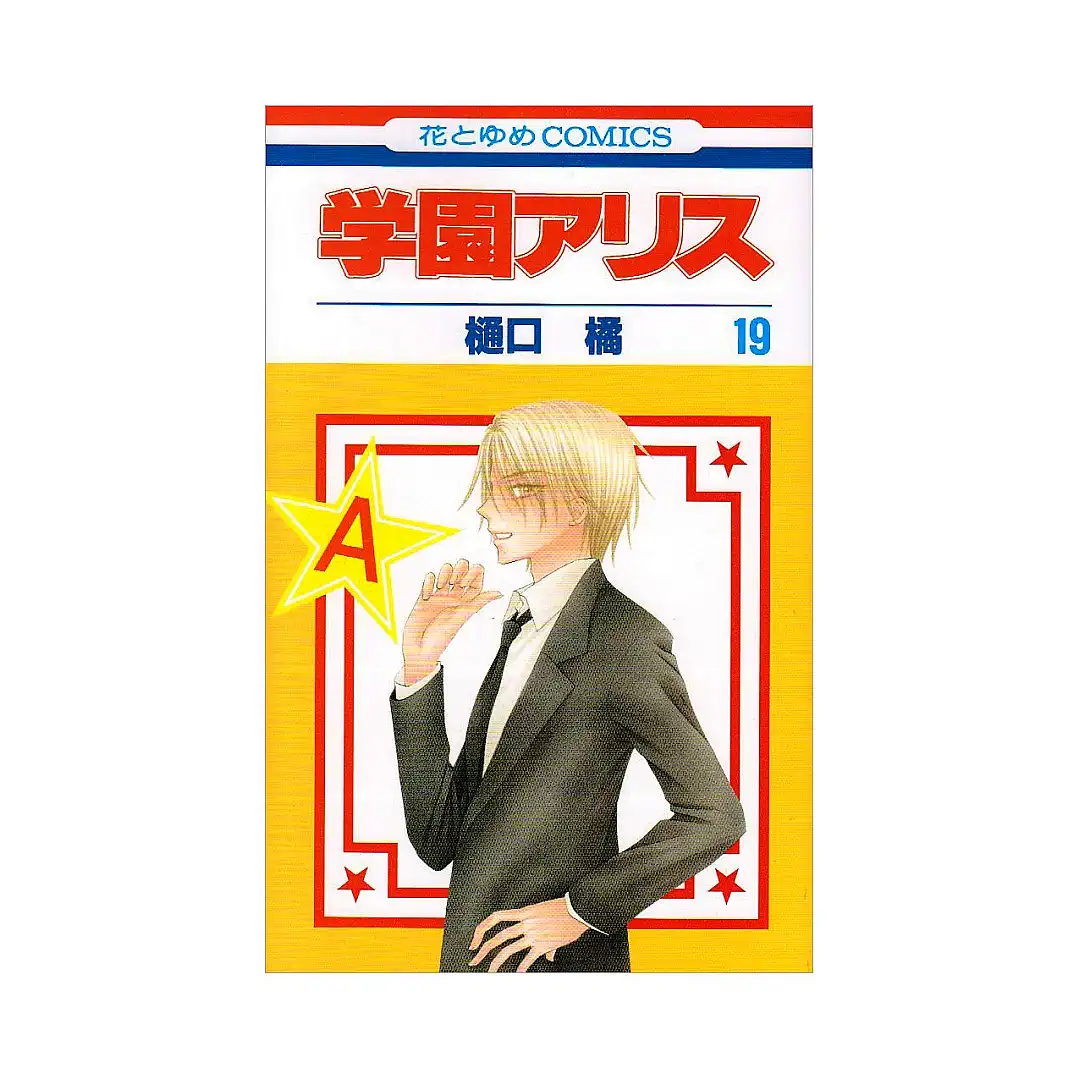 9781427818355 Gakuen Alice (Manga) Volume 19