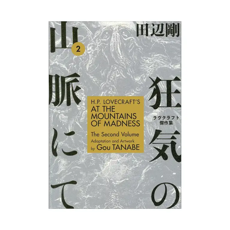 H.P. Lovecraft's at the Mountains of Madness (Manga) Volume 02