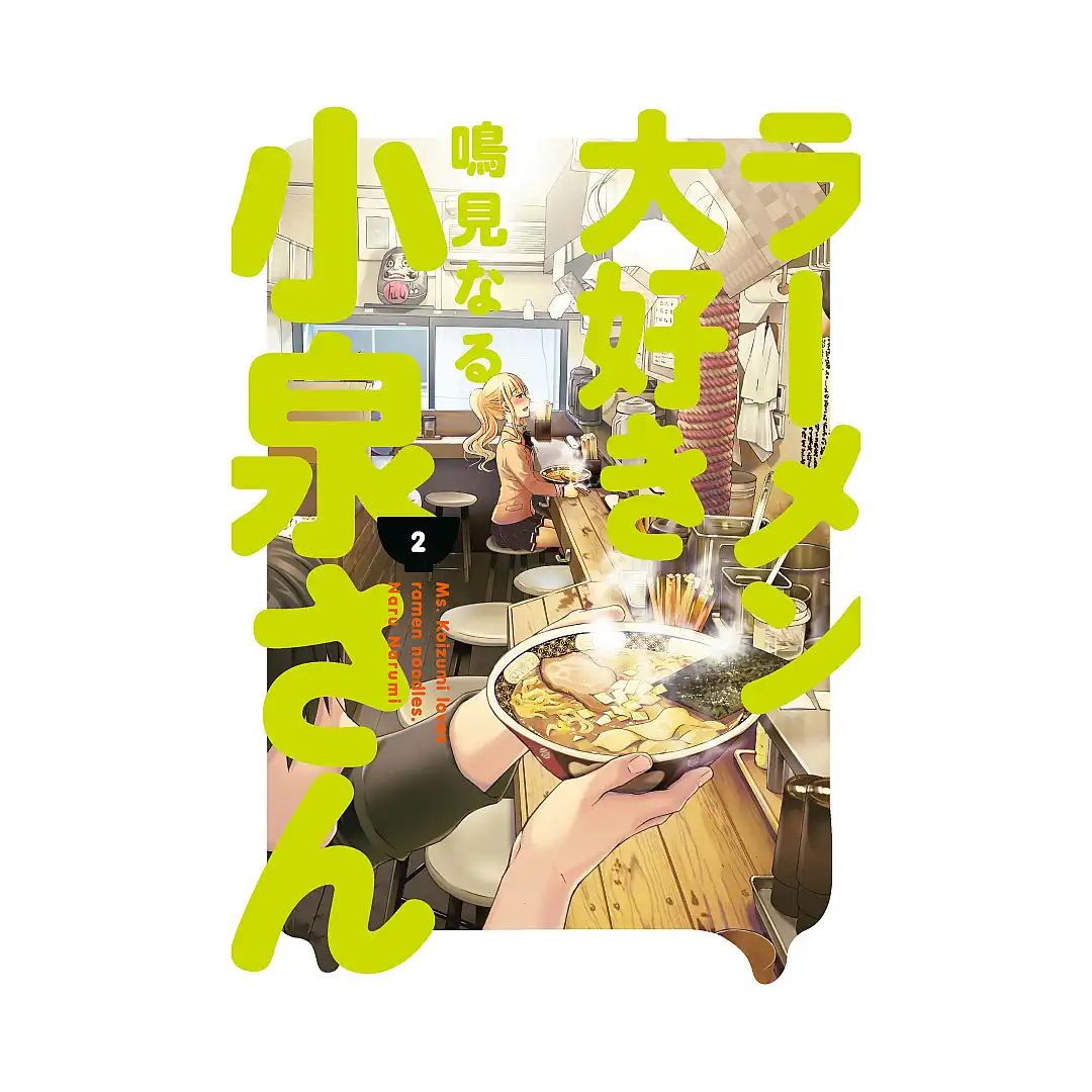 9781506713281 Ms. Koizumi Loves Ramen Noodles (Manga) Volume 02