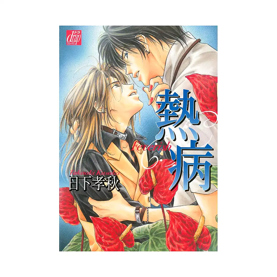 9781569705650 Feverish (Manga)