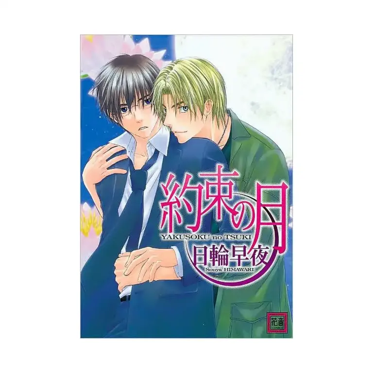 9781569706022 Moonlit Promises (Manga)