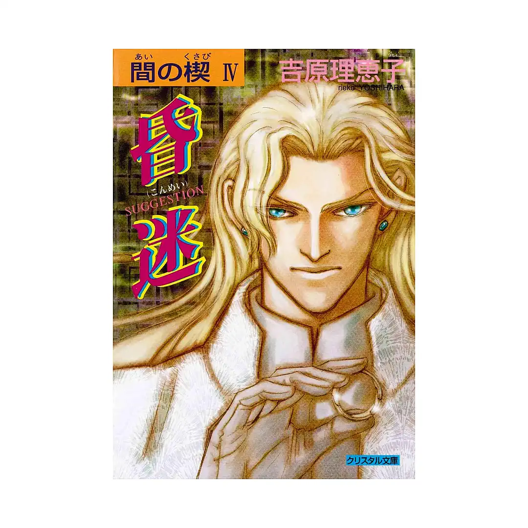 9781569707852 Ai No Kusabi: The Space Between (Manga) Volume 04