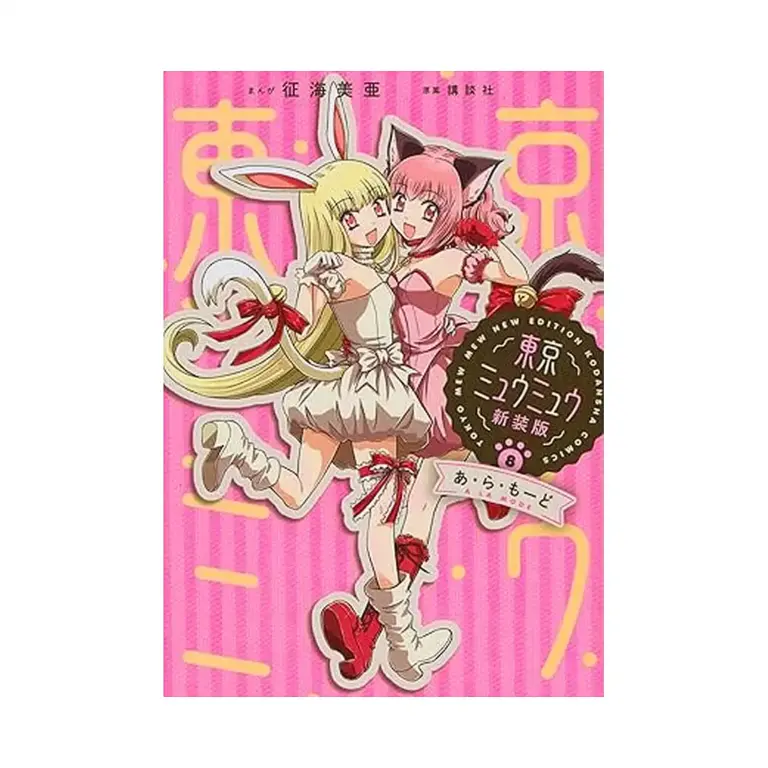 Tokyo Mew Mew (Manga) Volume 08