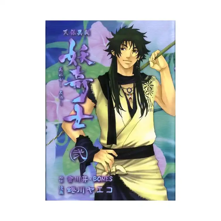 Ghost Slayers Ayashi (Manga) Volume 02