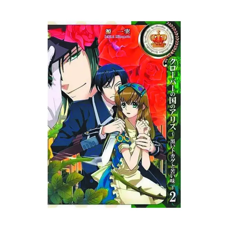 9781626921634 Alice in the Country of Clover: Black Lizard and Bitter Taste (Manga) Volume 02