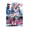 9781645054535 Magical Girl Spec-Ops Asuka (Manga) Volume 09