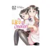 9781648275678 My Wife Has No Emotion (Manga) Volume 02