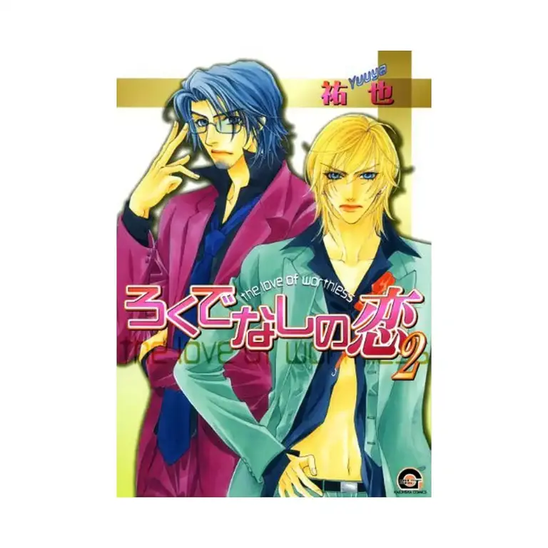 9781933809298 Worthless Love (Manga) Volume 02
