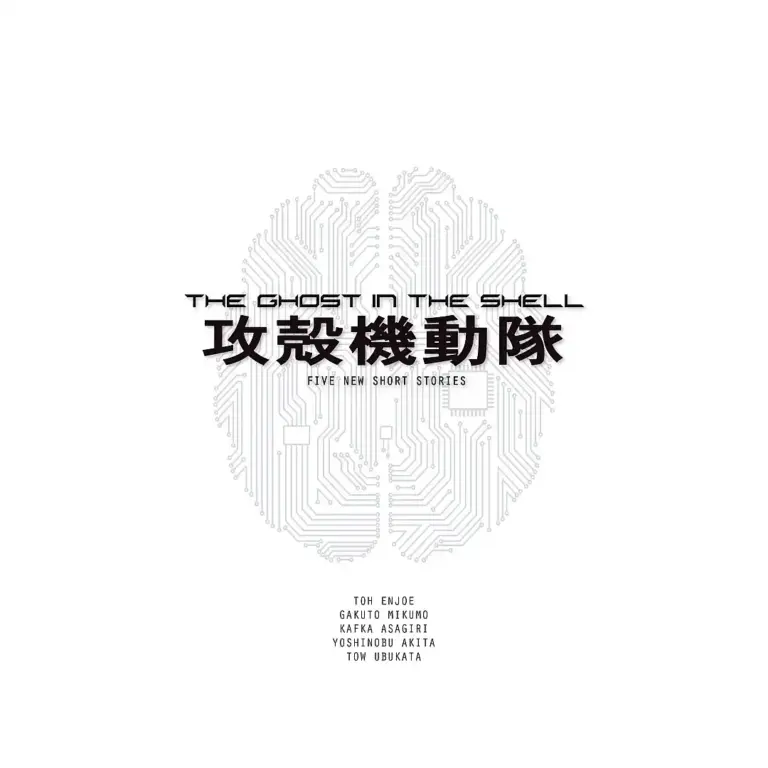 9781945054228 The Ghost in the Shell: Five New Short Stories (Novel)