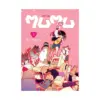 9781966523246 Me and the Alien Mumu (Manga) Volume 03