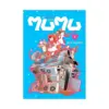 9781966523321 Me and the Alien Mumu (Manga) Volume 04