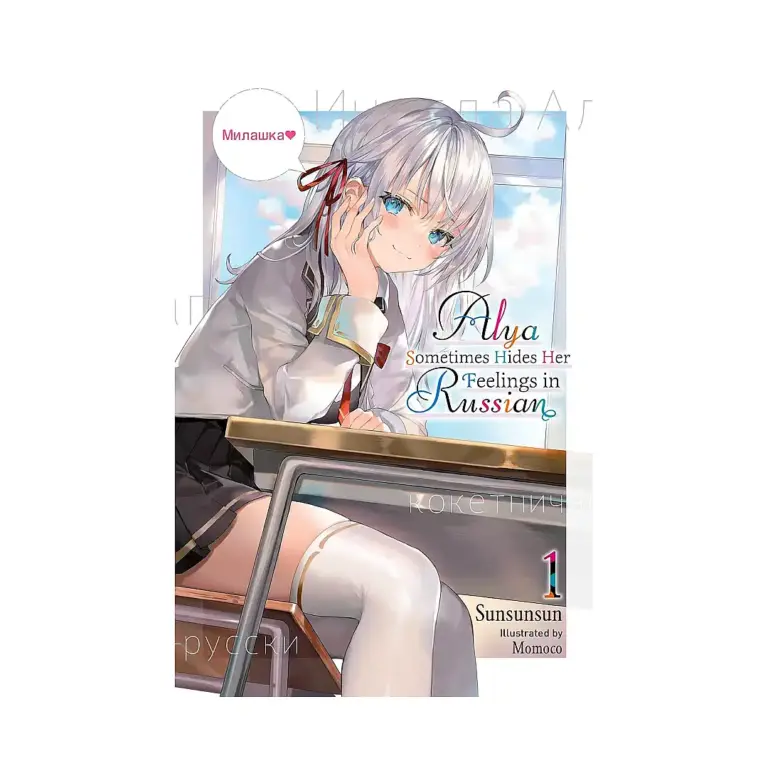 Alya Sometimes Hides Her Feelings in Russian (Light Novel) Volume 01