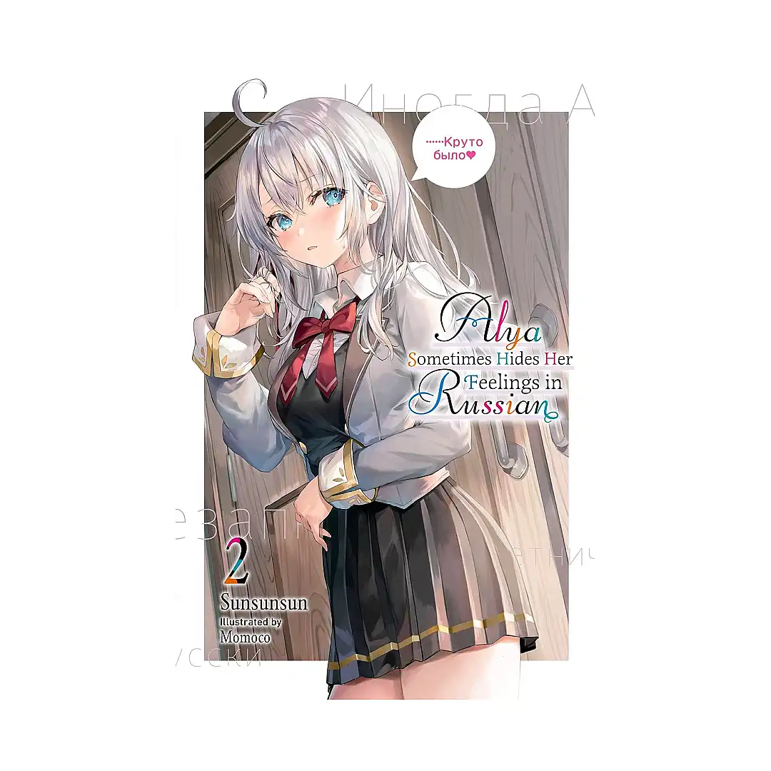 Alya Sometimes Hides Her Feelings in Russian (Light Novel) Volume 02