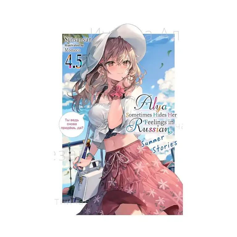 Alya Sometimes Hides Her Feelings in Russian (Light Novel) Volume 04.5