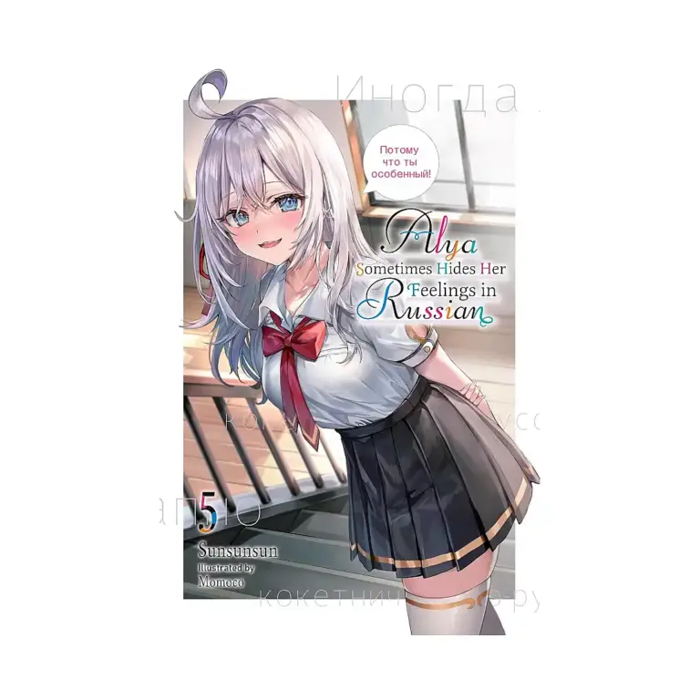 9781975389505 Alya Sometimes Hides Her Feelings in Russian (Light Novel) Volume 05