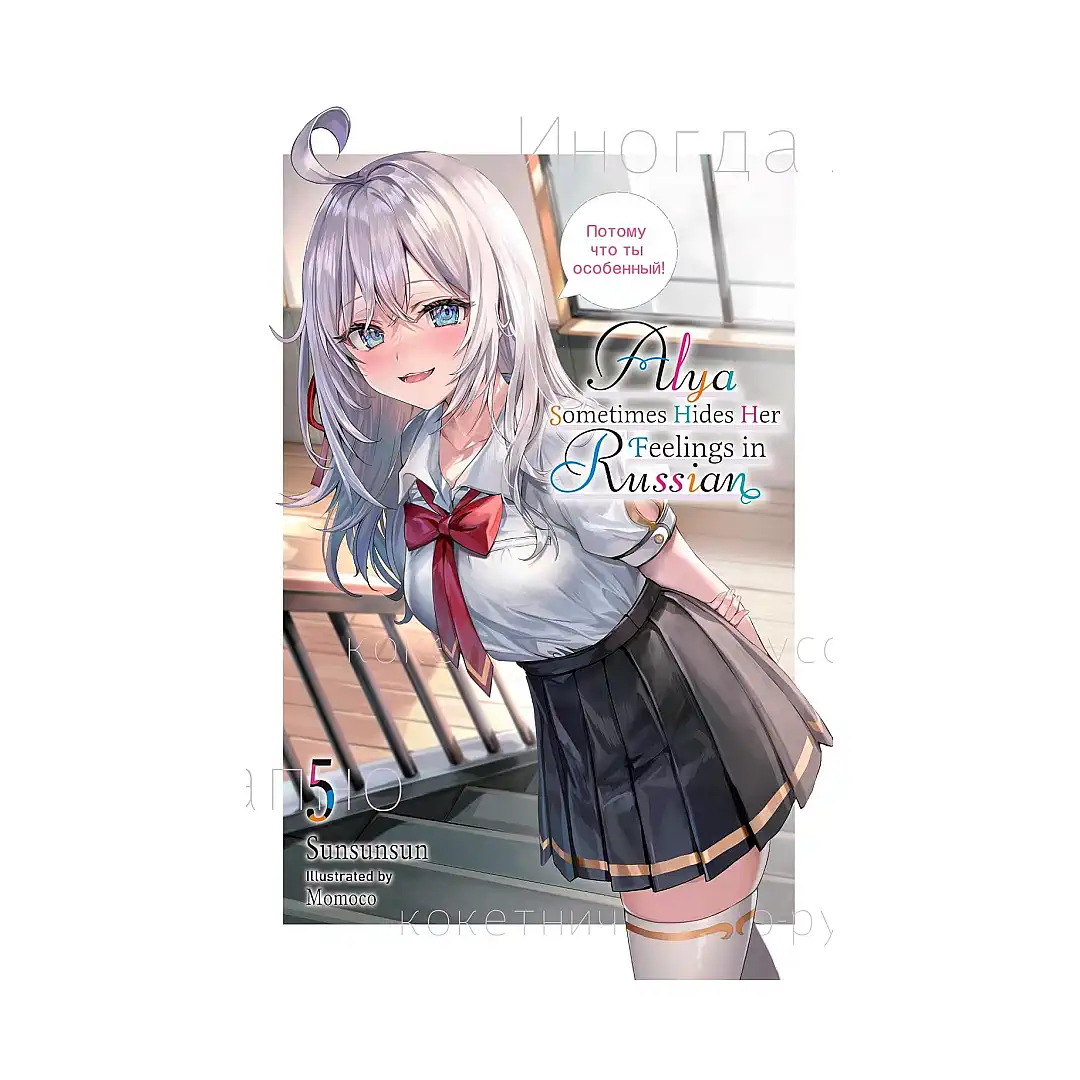 Alya Sometimes Hides Her Feelings in Russian (Light Novel) Volume 05