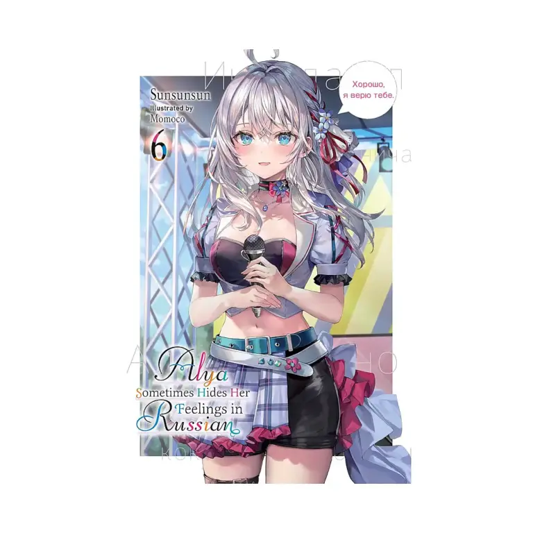 9781975389529 Alya Sometimes Hides Her Feelings in Russian (Light Novel) Volume 06