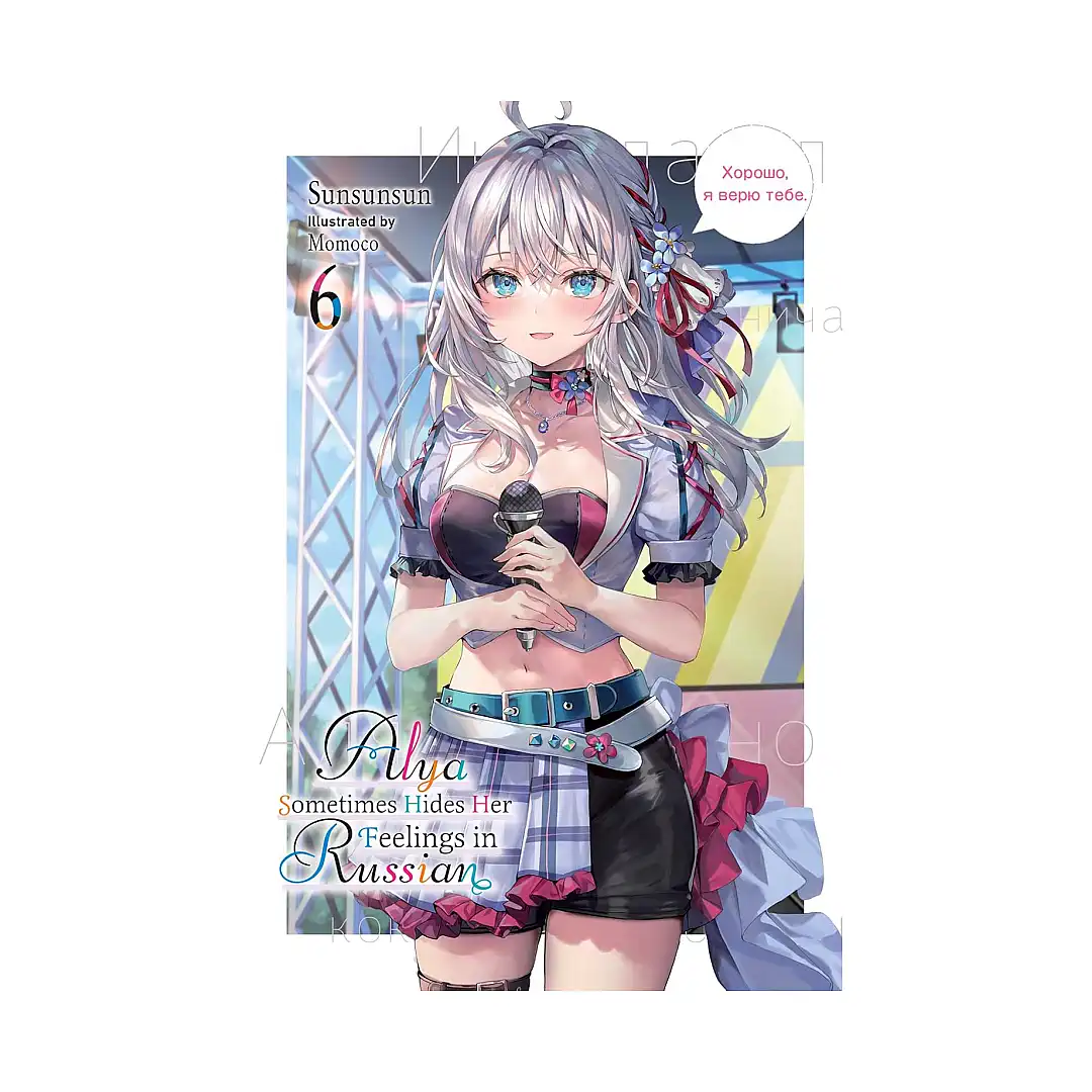 Alya Sometimes Hides Her Feelings in Russian (Light Novel) Volume 06