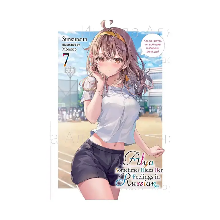 9798855407051 Alya Sometimes Hides Her Feelings in Russian (Light Novel) Volume 07