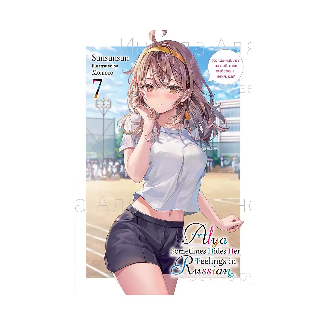 Alya Sometimes Hides Her Feelings in Russian (Light Novel) Volume 07