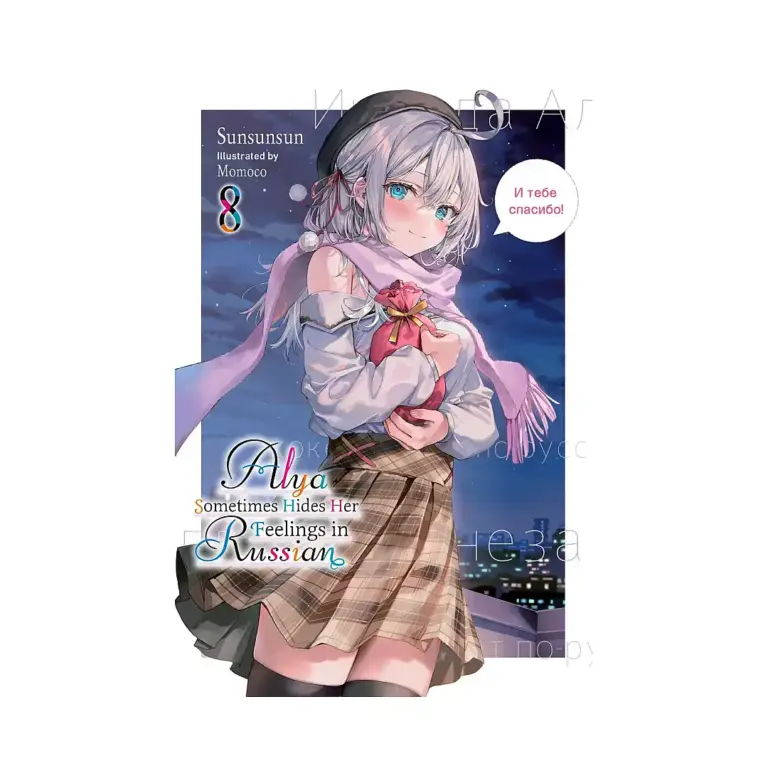 9798855407075 Alya Sometimes Hides Her Feelings in Russian (Light Novel) Volume 08