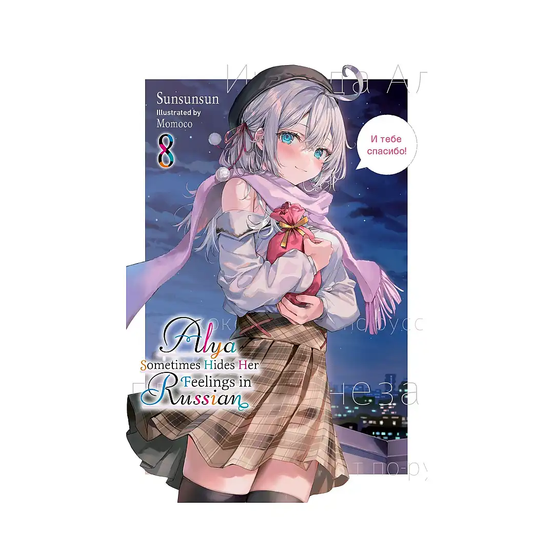 Alya Sometimes Hides Her Feelings in Russian (Light Novel) Volume 08