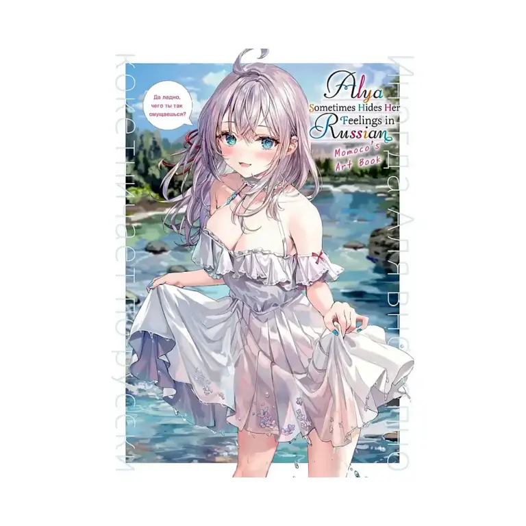 9798855420739 Alya Sometimes Hides Her Feelings in Russian: Momoco's Art Book (Illustration Book)