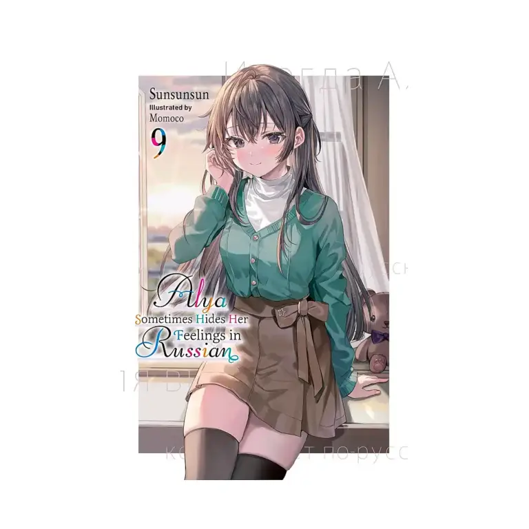 Alya Sometimes Hides Her Feelings in Russian (Light Novel) Volume 09